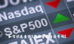 如何快速查询B特派客服电话号码？