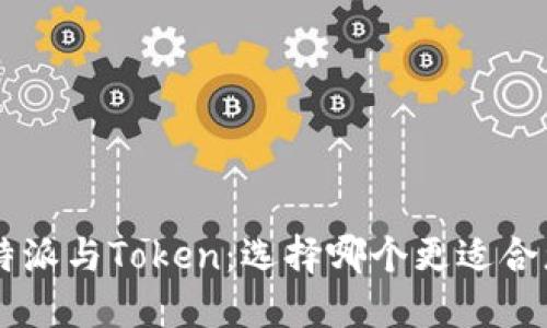 B特派与Token:选择哪个更适合您?
