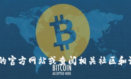 抱歉，我无法提供实时的下载链接或访问特定网站的信息。您可以访问应用程序的官方网站或查阅相关社区和论坛，以寻找最新的下载地址和信息。建议确保从官方渠道下载，以避免安全风险。