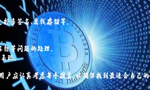 特派钱包是一个相对较新的数字钱包应用，主要用于加密货币的存储、转账与管理。它的具体来源国家并没有公开的详细资料，但通常这类钱包可能会受到某个国家或地区的加密货币法规影响。

特派钱包作为数字钱包的一种选择通常会在多个国家和地区得到用户的广泛应用。为了更全面地了解特派钱包的背景，我们可以探讨几个相关问题，围绕它的功能、优势、安全性以及与其他钱包的比较等方面进行深入分析。

以下是一些相关问题及其详细介绍： 

### 特派钱包的主要功能是什么？
特派钱包作为数字钱包，类似于传统银行账户，提供了一系列功能，包括但是不限于：
1. **加密货币存储**：用户可以将多种加密货币存储在特派钱包中，包括但不限于比特币、以太坊等。这种存储方式一般被称为冷存储，因其不直接连接互联网，从而提升安全性。
2. **转账与接收**：用户可以通过特派钱包轻松发送和接收加密货币。这一过程通常是瞬时的，且手续费较低。
3. **交易历史查询**：每笔交易都会被记录，用户可以随时查看交易历史，方便管理和审计个人账户。
4. **平台交换**：一些数字钱包允许用户直接在钱包内进行加密货币的交易与换算，这为用户提供了极大的便利。
5. **安全措施**：特派钱包一般会提供多层安全保护，例如两步验证、指纹识别等，旨在确保用户资产的安全。

### 特派钱包有何优势？
特派钱包的设计与功能为用户带来许多优势，以下是其中几点：
1. **用户友好界面**：许多数字钱包都具有直观的用户界面，易于操作，即使是新手也能快速上手。
2. **较低的交易成本**：与传统支付方式相比，使用特派钱包进行加密货币的转账通常手续费较低，这降低了用户的整体成本。
3. **灵活性**：用户可以在全球范围内随时随地使用特派钱包进行支付和转账，只需有网络连接。这使得跨国支付变得异常简单。
4. **多币种支持**：特派钱包支持多种数字货币的管理，用户可以在一个平台上管理不同类型的资产，避免了在多个平台之间频繁切换的不便。
5. **持续更新与支持**：许多数字钱包团队会定期更新软件，增加新功能并修复漏洞，确保用户体验和资金安全。

### 特派钱包的安全性如何？
在使用任何数字钱包时，安全性是一个至关重要的考虑因素。特派钱包如果能够有效保障用户资产的安全，便会赢得用户的信任。通常，钱包的安全性体现在以下几个方面：
1. **加密技术**：特派钱包使用高强度加密技术来保护用户数据和交易记录，确保信息在传输过程中不被截取或篡改。
2. **私钥控制**：用户通常拥有自己的私钥，控制自己的资产。即使特派钱包的服务器遭到攻击，用户的资产仍然是安全的。
3. **多重签名**：一些特派钱包提供多重签名功能，增加了额外的安全性，用户需要多个密钥来进行转账，这大大增加了账户被黑客攻击的难度。
4. **安全备份**：特派钱包会建议用户定期备份钱包数据，以防止设备丢失或损坏时数据的丢失。
5. **实时监控与告警机制**：许多先进的钱包会实时监控账户的异常活动，并在出现可疑交易时立即向用户发出警告，帮助用户及时采取措施。

### 如何选择合适的数字钱包？
在选择数字钱包时，用户应当考虑多个因素，以确保找到最适合自己的产品。以下是一些建议：
1. **安全性**：确保选择的数字钱包具备强大的安全措施，包括数据加密、私钥控制等。
2. **用户体验**：钱包的界面应当直观易用，用户操作流畅是一个重要的选择因素。
3. **服务支持**：优质的客户服务可以帮助用户解决在使用过程中遇到的问题，建议选择提供在线支持的产品。
4. **社区评测与反馈**：查看其他用户的评价和反馈，可以帮助了解钱包的真实体验和潜在问题。
5. **兼容性与多币种支持**：确保所选钱包支持广泛的数字货币，以避免日后因新币种上线而需要频繁更换钱包的问题。

### 特派钱包与其他钱包的对比
为了更好地了解特派钱包，我们可以将其与市场上其他主流数字钱包进行比较：
1. **功能性**：与其它钱包相比，特派钱包是否提供更先进或更多的功能，比如是否支持多签名、离线存储等。
2. **费用结构**：特派钱包的交易费率与其他竞争对手相比，是否具有竞争力。
3. **安全性**：分析特派钱包在用户数据安全、资金安全上的措施与其他钱包的差异。
4. **市场反馈**：研究用户对特派钱包和其他钱包的满意度，特别关注养老金、账户冻结等问题的处理。
5. **技术支持与更新频率**：比较不同钱包在软件更新、漏洞修复与客户支持方面的表现。

希望上述内容能够帮助您深入了解特派钱包及相关问题。在选择数字钱包的过程中，用户应认真考虑每个因素，以确保找到最适合自己的产品和服务。