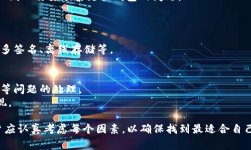 特派钱包是一个相对较新的数字钱包应用，主要用于加密货币的存储、转账与管理。它的具体来源国家并没有公开的详细资料，但通常这类钱包可能会受到某个国家或地区的加密货币法规影响。

特派钱包作为数字钱包的一种选择通常会在多个国家和地区得到用户的广泛应用。为了更全面地了解特派钱包的背景，我们可以探讨几个相关问题，围绕它的功能、优势、安全性以及与其他钱包的比较等方面进行深入分析。

以下是一些相关问题及其详细介绍： 

### 特派钱包的主要功能是什么？
特派钱包作为数字钱包，类似于传统银行账户，提供了一系列功能，包括但是不限于：
1. **加密货币存储**：用户可以将多种加密货币存储在特派钱包中，包括但不限于比特币、以太坊等。这种存储方式一般被称为冷存储，因其不直接连接互联网，从而提升安全性。
2. **转账与接收**：用户可以通过特派钱包轻松发送和接收加密货币。这一过程通常是瞬时的，且手续费较低。
3. **交易历史查询**：每笔交易都会被记录，用户可以随时查看交易历史，方便管理和审计个人账户。
4. **平台交换**：一些数字钱包允许用户直接在钱包内进行加密货币的交易与换算，这为用户提供了极大的便利。
5. **安全措施**：特派钱包一般会提供多层安全保护，例如两步验证、指纹识别等，旨在确保用户资产的安全。

### 特派钱包有何优势？
特派钱包的设计与功能为用户带来许多优势，以下是其中几点：
1. **用户友好界面**：许多数字钱包都具有直观的用户界面，易于操作，即使是新手也能快速上手。
2. **较低的交易成本**：与传统支付方式相比，使用特派钱包进行加密货币的转账通常手续费较低，这降低了用户的整体成本。
3. **灵活性**：用户可以在全球范围内随时随地使用特派钱包进行支付和转账，只需有网络连接。这使得跨国支付变得异常简单。
4. **多币种支持**：特派钱包支持多种数字货币的管理，用户可以在一个平台上管理不同类型的资产，避免了在多个平台之间频繁切换的不便。
5. **持续更新与支持**：许多数字钱包团队会定期更新软件，增加新功能并修复漏洞，确保用户体验和资金安全。

### 特派钱包的安全性如何？
在使用任何数字钱包时，安全性是一个至关重要的考虑因素。特派钱包如果能够有效保障用户资产的安全，便会赢得用户的信任。通常，钱包的安全性体现在以下几个方面：
1. **加密技术**：特派钱包使用高强度加密技术来保护用户数据和交易记录，确保信息在传输过程中不被截取或篡改。
2. **私钥控制**：用户通常拥有自己的私钥，控制自己的资产。即使特派钱包的服务器遭到攻击，用户的资产仍然是安全的。
3. **多重签名**：一些特派钱包提供多重签名功能，增加了额外的安全性，用户需要多个密钥来进行转账，这大大增加了账户被黑客攻击的难度。
4. **安全备份**：特派钱包会建议用户定期备份钱包数据，以防止设备丢失或损坏时数据的丢失。
5. **实时监控与告警机制**：许多先进的钱包会实时监控账户的异常活动，并在出现可疑交易时立即向用户发出警告，帮助用户及时采取措施。

### 如何选择合适的数字钱包？
在选择数字钱包时，用户应当考虑多个因素，以确保找到最适合自己的产品。以下是一些建议：
1. **安全性**：确保选择的数字钱包具备强大的安全措施，包括数据加密、私钥控制等。
2. **用户体验**：钱包的界面应当直观易用，用户操作流畅是一个重要的选择因素。
3. **服务支持**：优质的客户服务可以帮助用户解决在使用过程中遇到的问题，建议选择提供在线支持的产品。
4. **社区评测与反馈**：查看其他用户的评价和反馈，可以帮助了解钱包的真实体验和潜在问题。
5. **兼容性与多币种支持**：确保所选钱包支持广泛的数字货币，以避免日后因新币种上线而需要频繁更换钱包的问题。

### 特派钱包与其他钱包的对比
为了更好地了解特派钱包，我们可以将其与市场上其他主流数字钱包进行比较：
1. **功能性**：与其它钱包相比，特派钱包是否提供更先进或更多的功能，比如是否支持多签名、离线存储等。
2. **费用结构**：特派钱包的交易费率与其他竞争对手相比，是否具有竞争力。
3. **安全性**：分析特派钱包在用户数据安全、资金安全上的措施与其他钱包的差异。
4. **市场反馈**：研究用户对特派钱包和其他钱包的满意度，特别关注养老金、账户冻结等问题的处理。
5. **技术支持与更新频率**：比较不同钱包在软件更新、漏洞修复与客户支持方面的表现。

希望上述内容能够帮助您深入了解特派钱包及相关问题。在选择数字钱包的过程中，用户应认真考虑每个因素，以确保找到最适合自己的产品和服务。