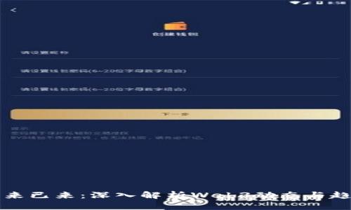 未来已来:深入解析Web3动态与趋势
