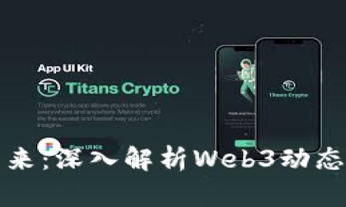 未来已来:深入解析Web3动态与趋势