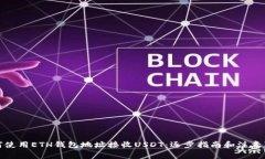 如何使用ETH钱包地址接收USDT：逐步指