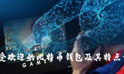 13种最受欢迎的比特币钱包及其特点详细解读