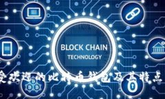 13种最受欢迎的比特币钱包及其特点详