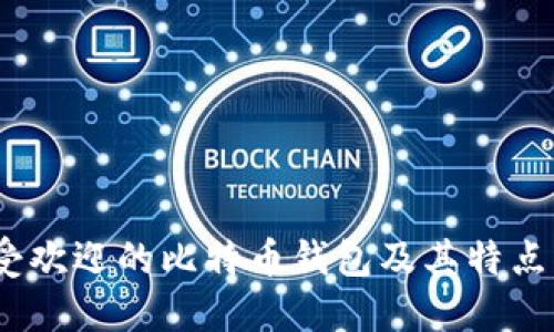 13种最受欢迎的比特币钱包及其特点详细解读