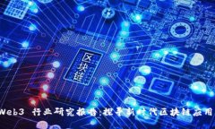2023 年 Web3 行业研究报告：探寻新时代