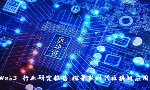 2023 年 Web3 行业研究报告：探寻新时代区块链应用与发展趋势