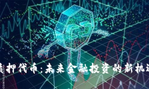 Web3 质押代币：未来金融投资的新机遇与挑战