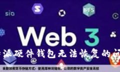 如何处理B特派硬件钱包无法恢复的问