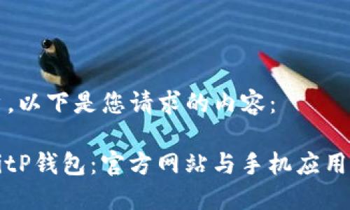 尊敬的用户，以下是您请求的内容：

如何下载BitP钱包：官方网站与手机应用的全面指南