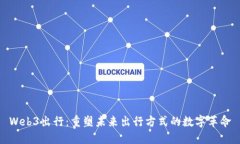 Web3出行：重塑未来出行方式的数字革