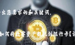 首先，给出您要求的和关键词。比特派