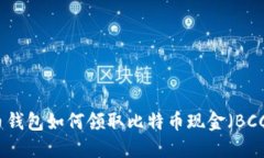 比特币钱包如何领取比特币现金（BC