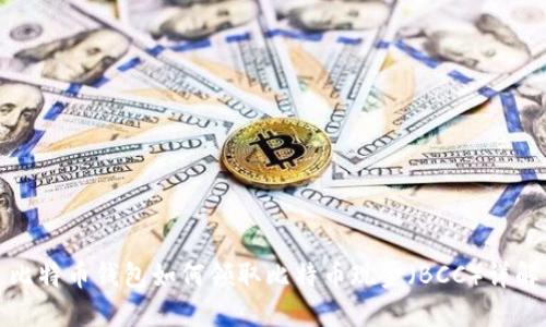 比特币钱包如何领取比特币现金(BCC)详解
