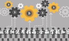 比特派钱包新版详细使用指南：全面掌