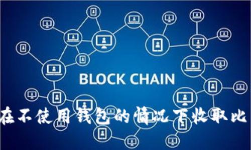 如何在不使用钱包的情况下收取比特币？