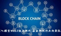 深入探索Web3链上游戏：未来游戏行业