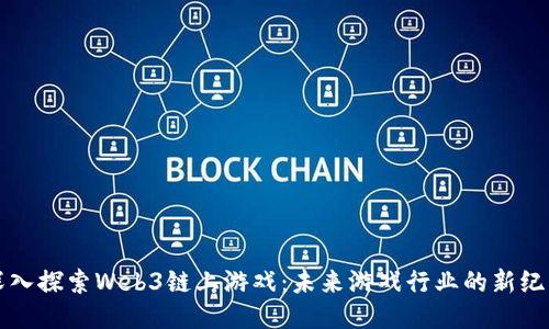 深入探索Web3链上游戏：未来游戏行业的新纪元