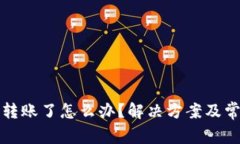 比特派不能转账了怎么办？解决方案及