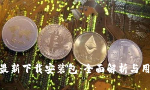 Bitpie最新下载安装包:全面解析与用户指南
