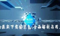 Bitpie最新下载安装包：全面解析与用户