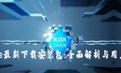 Bitpie最新下载安装包:全面解析与用户指南