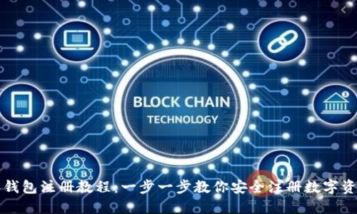 比特派钱包注册教程：一步一步教你安全注册数字资产钱包