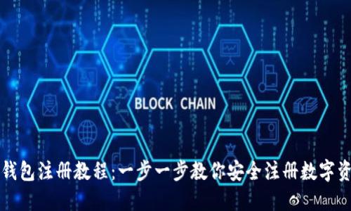 比特派钱包注册教程：一步一步教你安全注册数字资产钱包