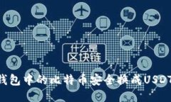 如何将冷钱包中的比特币安全换成US