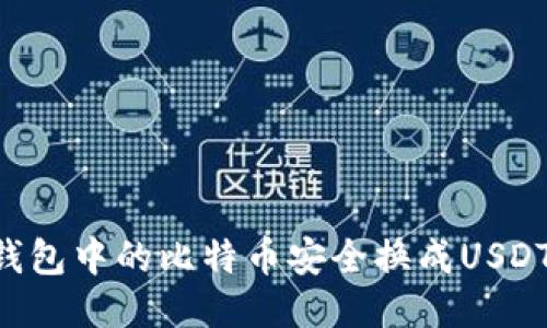如何将冷钱包中的比特币安全换成USDT：详尽指南