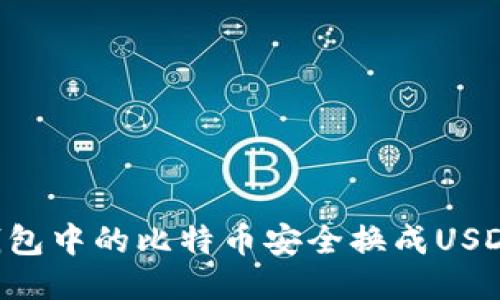 如何将冷钱包中的比特币安全换成USDT：详尽指南