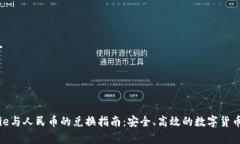 Bitpie与人民币的兑换指南：安全、高效
