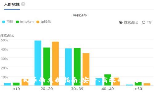 Bitpie与人民币的兑换指南:安全、高效的数字货币交易