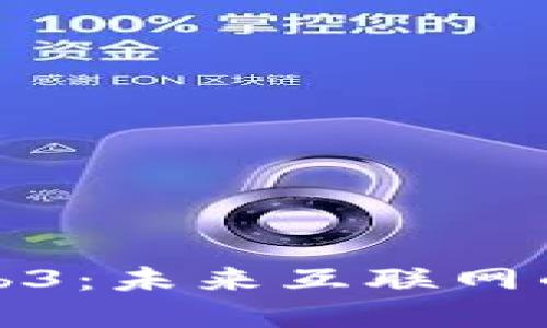 大厂布局Web3：未来互联网的变革与机遇