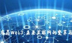 大厂布局Web3：未来互联网的变革与机