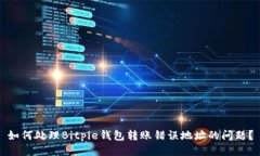 如何处理Bitpie钱包转账错误地址的问题