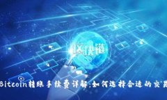 位于Bitcoin转账手续费详解：如何选择