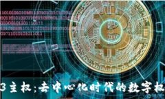   全面剖析Web3主权：去中心化时代的数