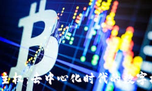   
全面剖析Web3主权：去中心化时代的数字权益与隐私保护