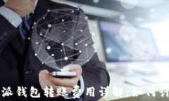比特派钱包转账费用详解：如何计算与
