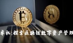 比特派安卓机：探索区块链数字资产管