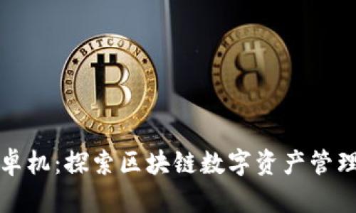 比特派安卓机:探索区块链数字资产管理的新选择