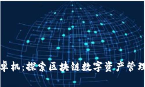 比特派安卓机:探索区块链数字资产管理的新选择