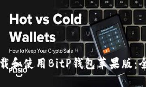 如何下载和使用BitP钱包苹果版:全面指南