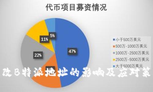 更改B特派地址的影响及应对策略