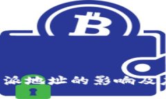 更改B特派地址的影响及应对策略