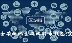 如何安全有效地生成比特币钱包：完整