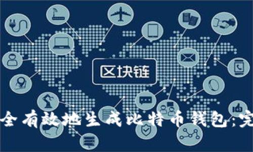 如何安全有效地生成比特币钱包：完整指南